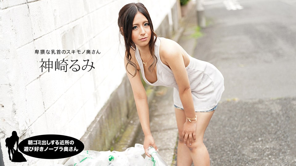 《011220_959 朝ゴミ出しする近所の遊び好きノーブラ奥さん  神崎るみ  鈴南ほのか》最新高清在线播放封面图